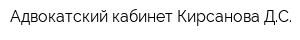 Адвокатский кабинет Кирсанова ДС