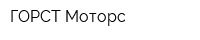 ГОРСТ Моторс