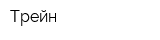 Трейн