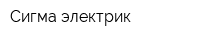 Сигма электрик