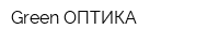 Green ОПТИКА