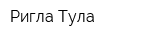 Ригла-Тула