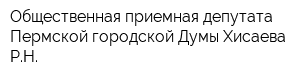 Общественная приемная депутата Пермской городской Думы Хисаева РН