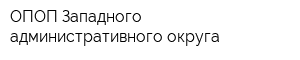 ОПОП Западного административного округа