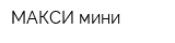 МАКСИ-мини