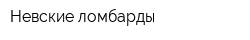 Невские ломбарды