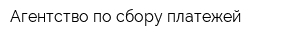 Агентство по сбору платежей