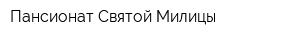 Пансионат Святой Милицы