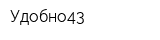 Удобно43