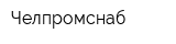 Челпромснаб
