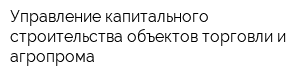 Управление капитального строительства объектов торговли и агропрома