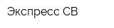 Экспресс-СВ
