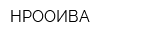 НРООИВА