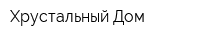 Хрустальный Дом