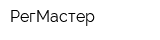 РегМастер