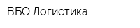 ВБО Логистика