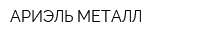 АРИЭЛЬ МЕТАЛЛ