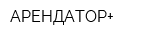 АРЕНДАТОР+