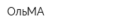ОльМА