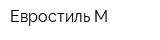 Евростиль-М