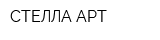 СТЕЛЛА-АРТ