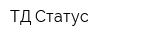 ТД Статус