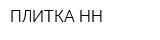 ПЛИТКА НН
