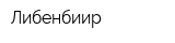 Либенбиир