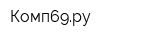 Комп69ру