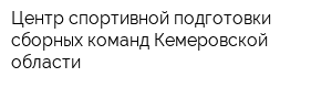Центр спортивной подготовки сборных команд Кемеровской области