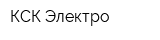 КСК-Электро