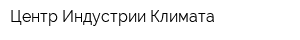 Центр Индустрии Климата