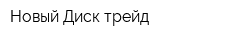 Новый Диск-трейд
