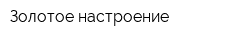 Золотое настроение