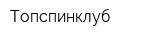 Топспинклуб