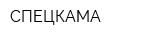 СПЕЦКАМА