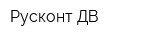 Русконт ДВ