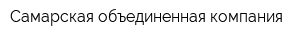Самарская объединенная компания