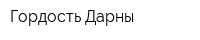 Гордость Дарны