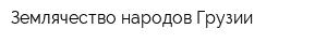 Землячество народов Грузии