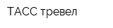ТАСС тревел
