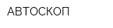 АВТОСКОП