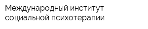 Международный институт социальной психотерапии