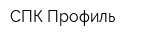 СПК-Профиль