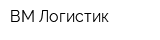 ВМ-Логистик