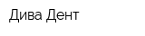 Дива-Дент