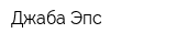 Джаба Эпс