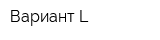 Вариант-L