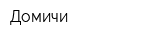 Домичи