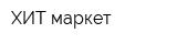 ХИТ маркет